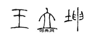 陳聲遠王立坤篆書個性簽名怎么寫