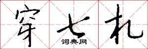 穿七札怎么寫好看