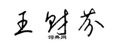 梁錦英王財芬草書個性簽名怎么寫