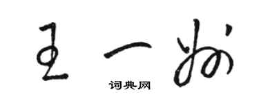 駱恆光王一州草書個性簽名怎么寫