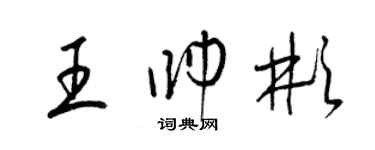 梁錦英王帥彬草書個性簽名怎么寫