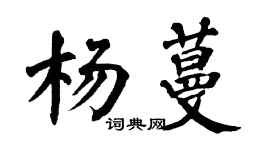 翁闓運楊蔓楷書個性簽名怎么寫