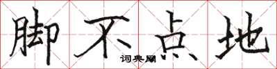 駱恆光腳不點地楷書怎么寫