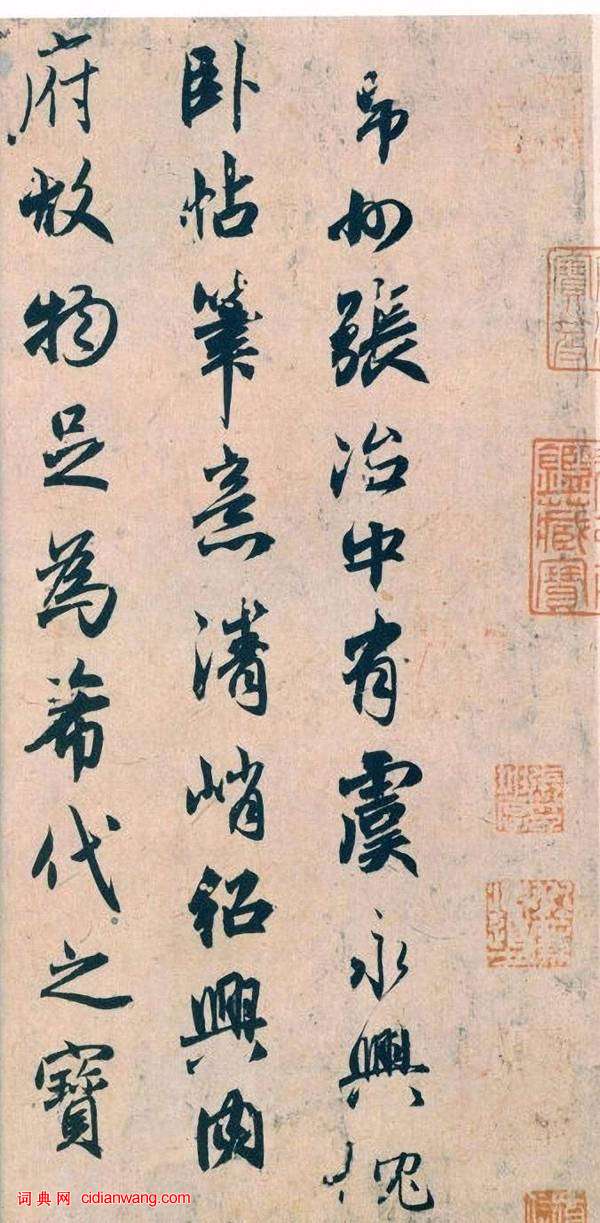 趙孟頫行書《論虞世南書法》,《論枕臥帖》