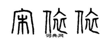曾慶福宋依依篆書個性簽名怎么寫