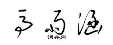 梁錦英馬雨涵草書個性簽名怎么寫