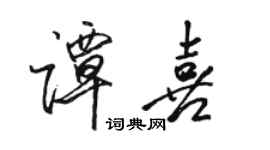 駱恆光譚喜行書個性簽名怎么寫