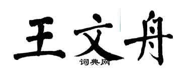翁闓運王文舟楷書個性簽名怎么寫
