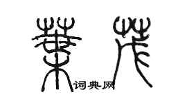 陳墨葉茂篆書個性簽名怎么寫