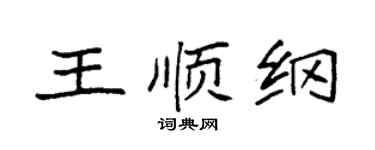 袁強王順綱楷書個性簽名怎么寫