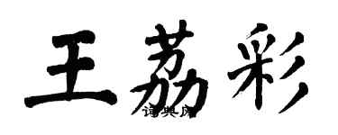 翁闓運王荔彩楷書個性簽名怎么寫