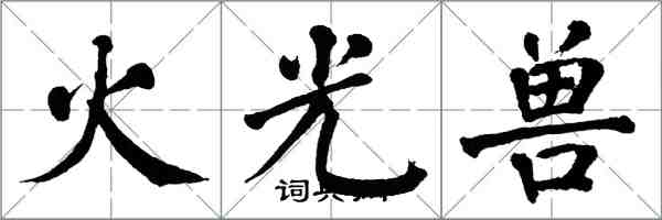 翁闓運火光獸楷書怎么寫