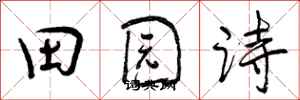 曾慶福田園詩行書怎么寫