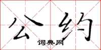 黃華生公約楷書怎么寫