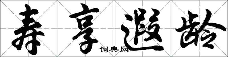 胡問遂壽享遐齡行書怎么寫