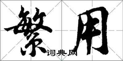 胡問遂繁用行書怎么寫