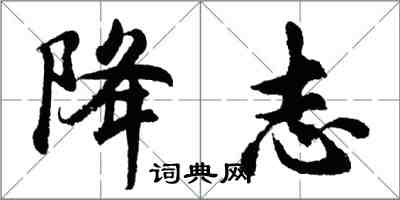 胡問遂降志行書怎么寫