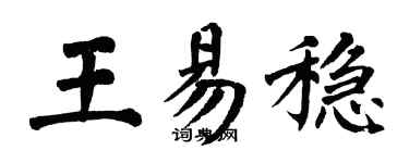翁闓運王易穩楷書個性簽名怎么寫
