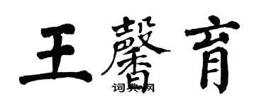 翁闓運王馨育楷書個性簽名怎么寫