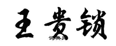 胡問遂王貴鎖行書個性簽名怎么寫