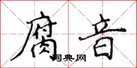侯登峰腐音楷書怎么寫