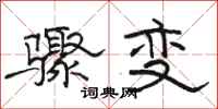 駱恆光驟變隸書怎么寫