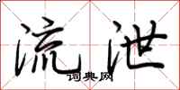 荊霄鵬流泄行書怎么寫