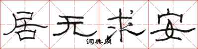 駱恆光居無求安隸書怎么寫