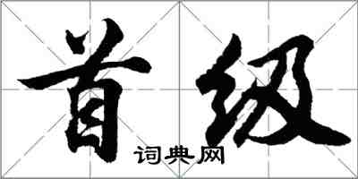 胡問遂首級行書怎么寫