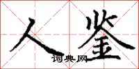 丁謙人鑒楷書怎么寫