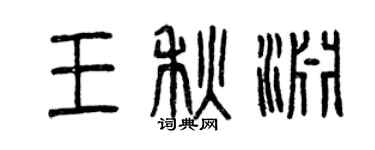 曾慶福王秋淵篆書個性簽名怎么寫