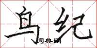 駱恆光鳥紀楷書怎么寫