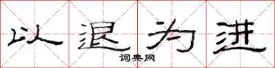 范連陞以退為進隸書怎么寫