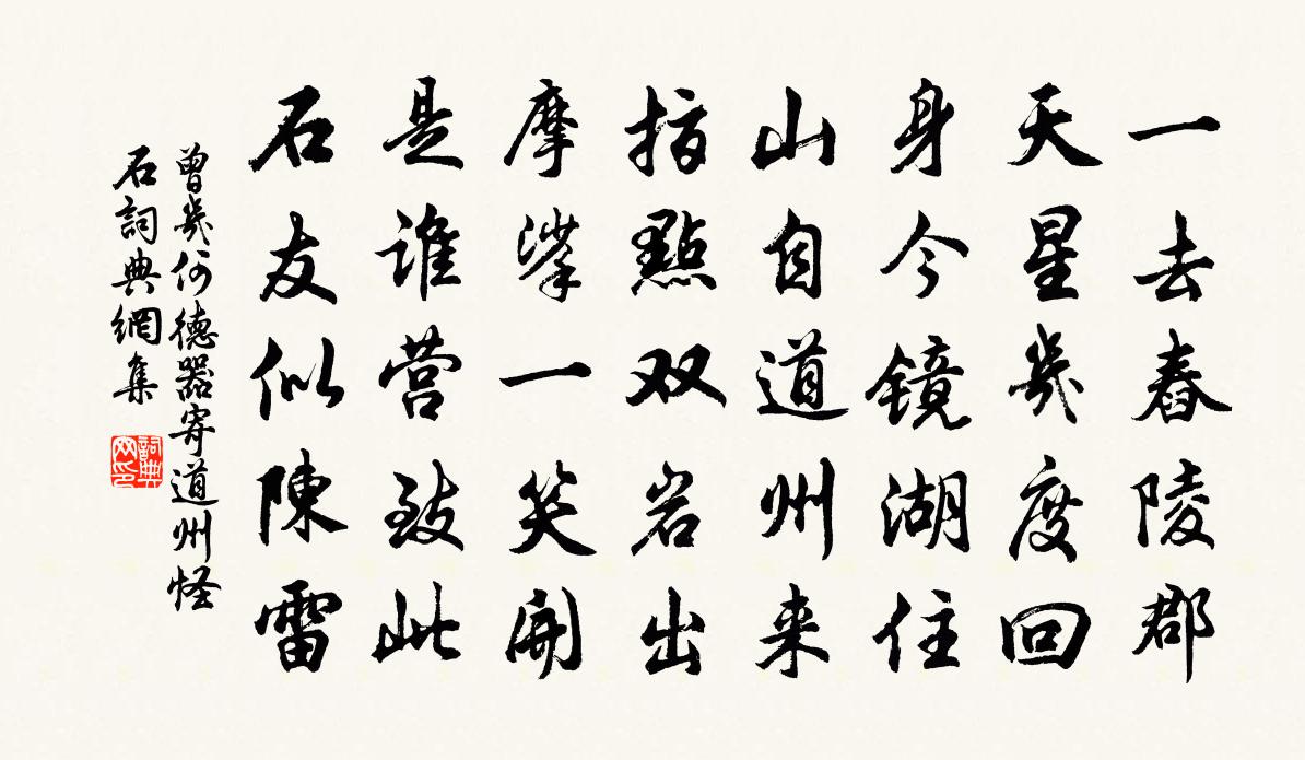 曾幾何德器寄道州怪石書法作品欣賞