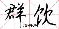 群芳爭艷的意思_群芳爭艷的解釋_國語詞典