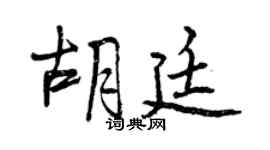曾慶福胡廷行書個性簽名怎么寫