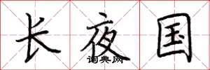 荊霄鵬長夜國楷書怎么寫