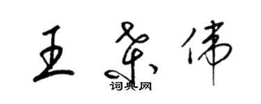 梁錦英王桑偉草書個性簽名怎么寫