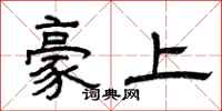 曾慶福豪上隸書怎么寫