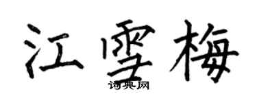 何伯昌江雪梅楷書個性簽名怎么寫