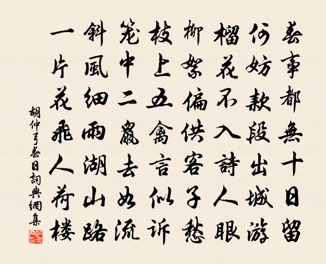 胡仲弓春日書法作品欣賞