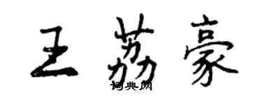 曾慶福王荔豪行書個性簽名怎么寫