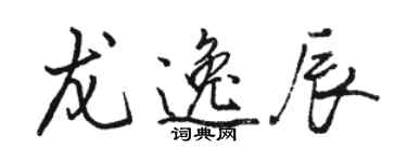 駱恆光龍逸辰行書個性簽名怎么寫