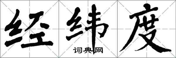 翁闓運經緯度楷書怎么寫