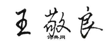 駱恆光王敬良行書個性簽名怎么寫