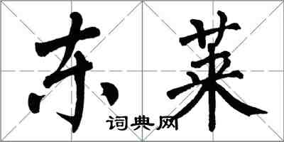 翁闓運東萊楷書怎么寫