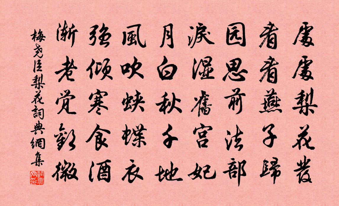 梅堯臣梨花書法作品欣賞