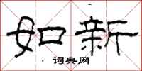 柯春海如新隸書怎么寫