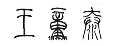 陳墨王童泰篆書個性簽名怎么寫