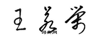 駱恆光王若榮草書個性簽名怎么寫